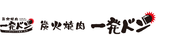 【公式サイト】炭火焼肉 一発ドン